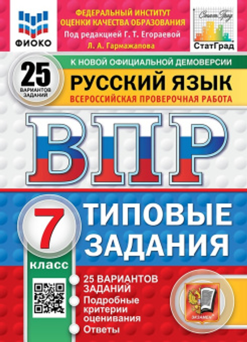 Русский язык. 7 класс. ВПР. Всероссийская проверочная работа. 25 вариантов. Типовые задания. ФГОС Автор книги: Егораева Галина Тимофеевна