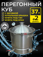 Перегонный куб с зиговкой 37 л. с купольной крышкой под кламп 2 дюйма, муфтой под ТЭН 2 дюйма