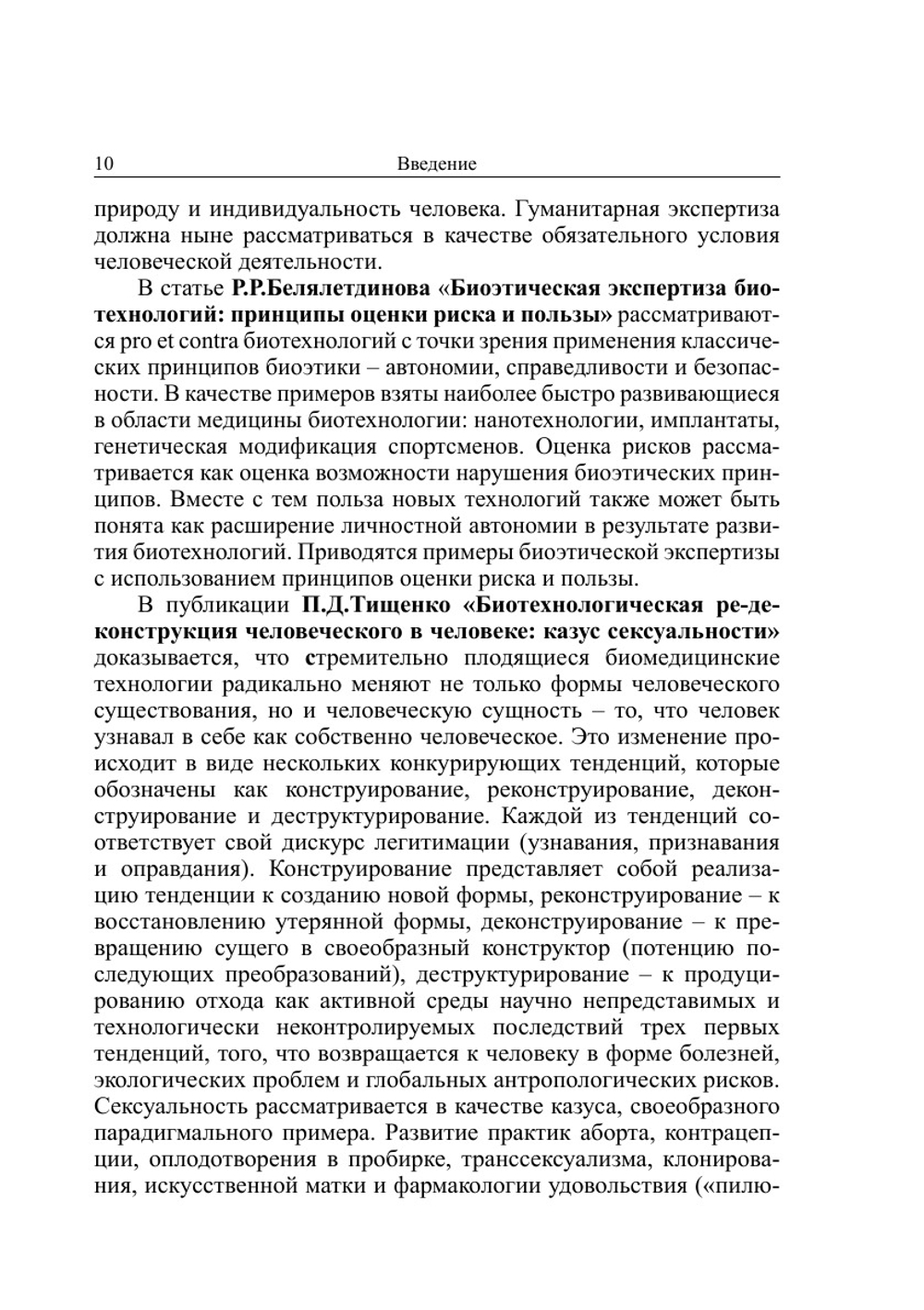Биоэтика и гуманитарная экспертиза: комплексное изучение человека и виртуалистика | сборник