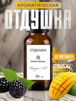 Отдушка парфюмерная Prof-Royal Mangue, оранжевая, без парабенов и сульфатов, 30мл