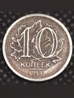10 копеек 1953 года Листья. Проба СССР. Копия пробной советской монеты посеребрение