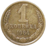 1 копейка 1964 (VF-XF)