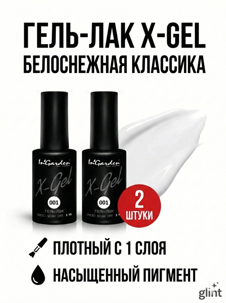 Гель-лак X-Gel N° 1, 8 мл, 2 шт