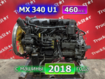 Двигатель MX340U1 460 л.с. Euro 5 2018г.