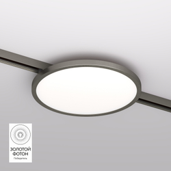 DK5763-DN Светильник для трека SHINE FLOW со светодиодом, D198*H27, 48V DC, 15W, RA?90, 3000K, IP20, темный никель, алюминий