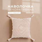 Наволочка декоративная  бохо 45*45 см, молочный, 100% хлопок