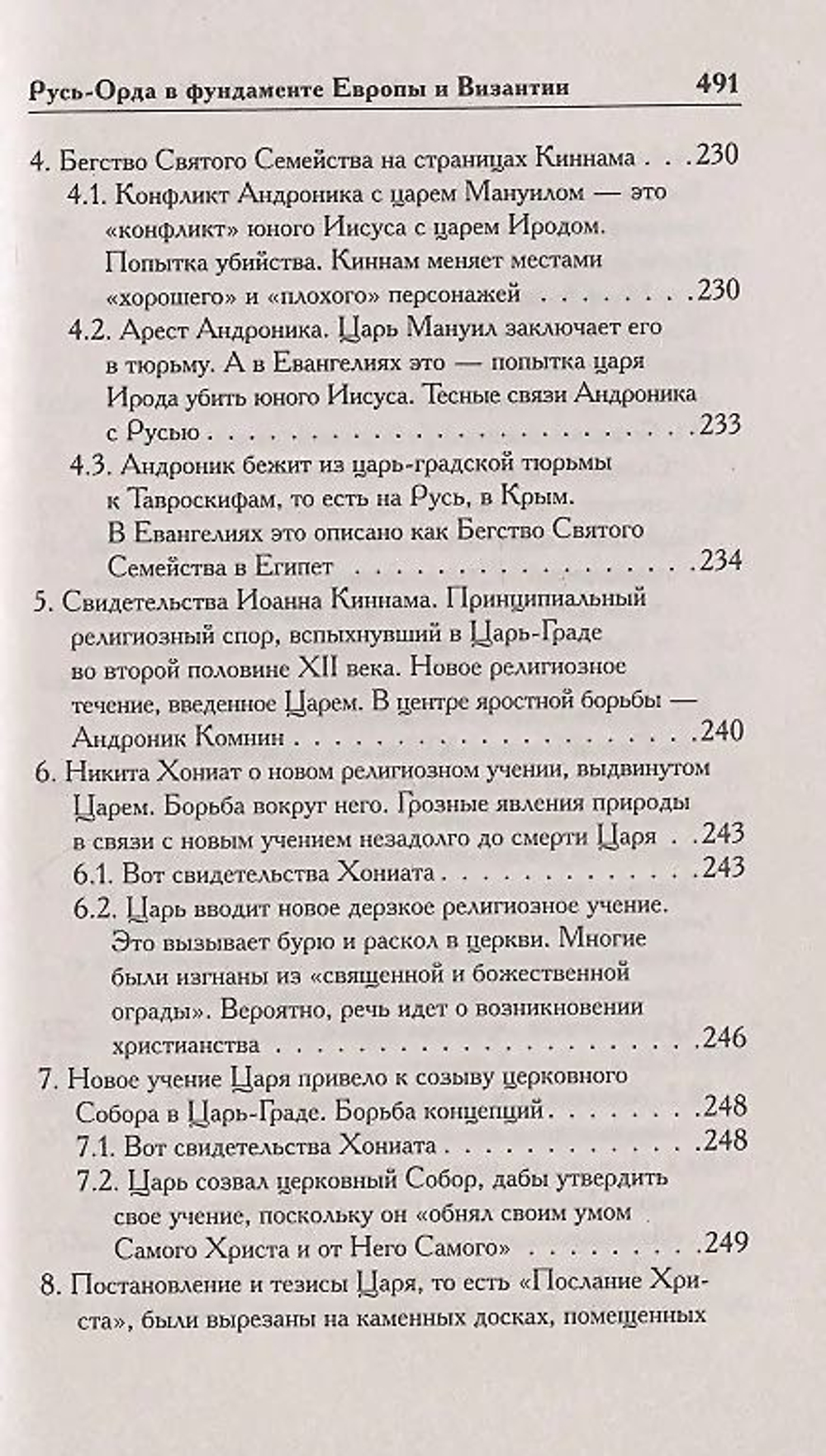 Г. В.Носовский , А. Т.Фоменко . /КАК БЫЛО НА САМОМ ДЕЛЕ. Русь-Орда в фундаменте Европы и Византии/