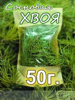 Хвоя сосны иголки 50г.