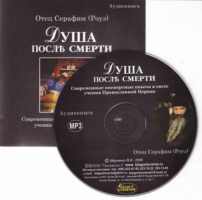 CD -  Душа после смерти. Иеромонах Серафим (Роуз). Аудиокнига