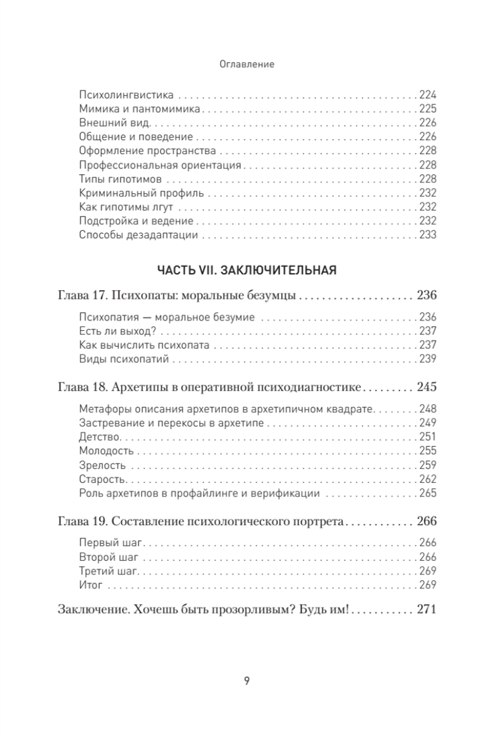 Вижу вас насквозь 2.0. Как "читать" людей