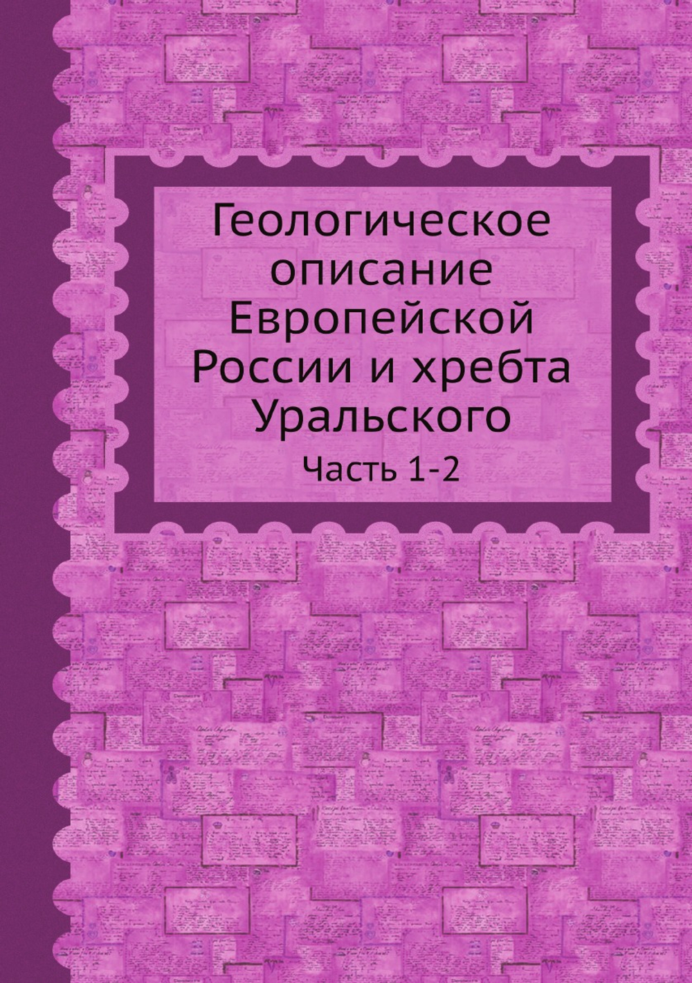 Геологическое описание Европейской России и хребта Уральского. Часть 1-2 | Нет автора