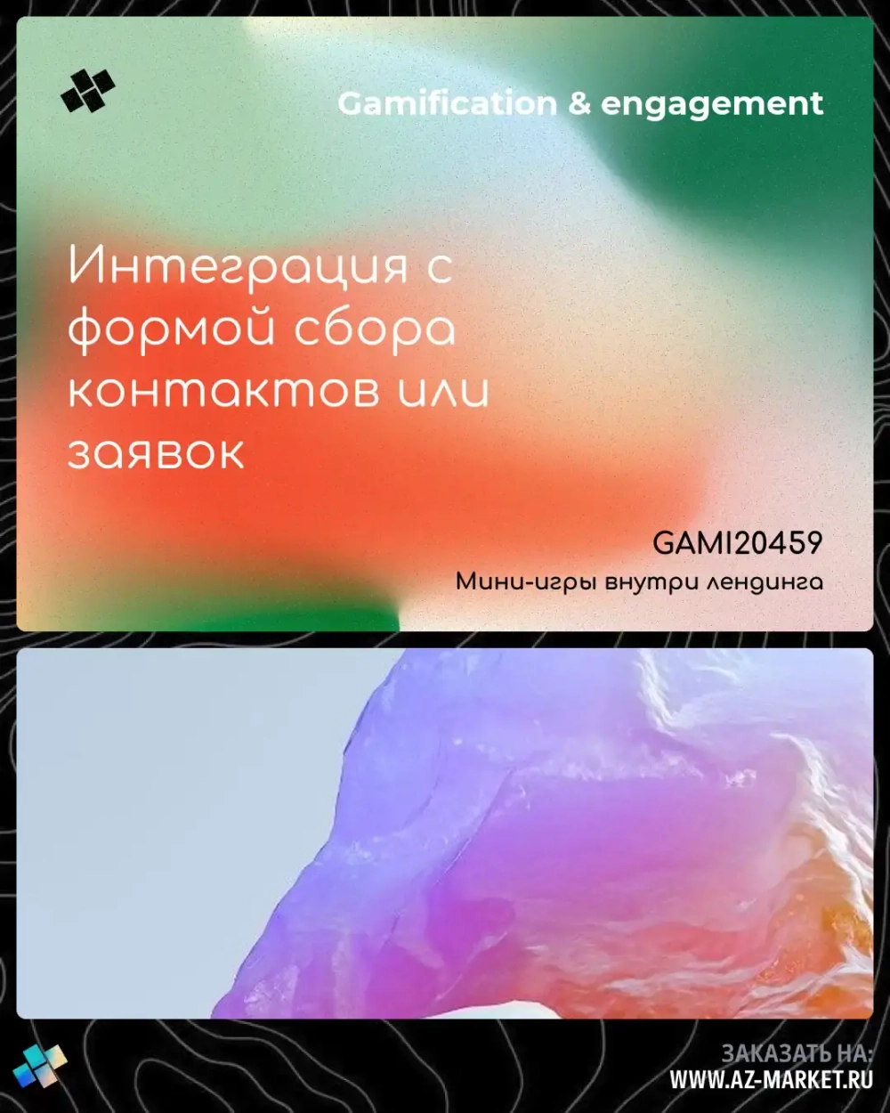 Интеграция с формой сбора контактов или заявок