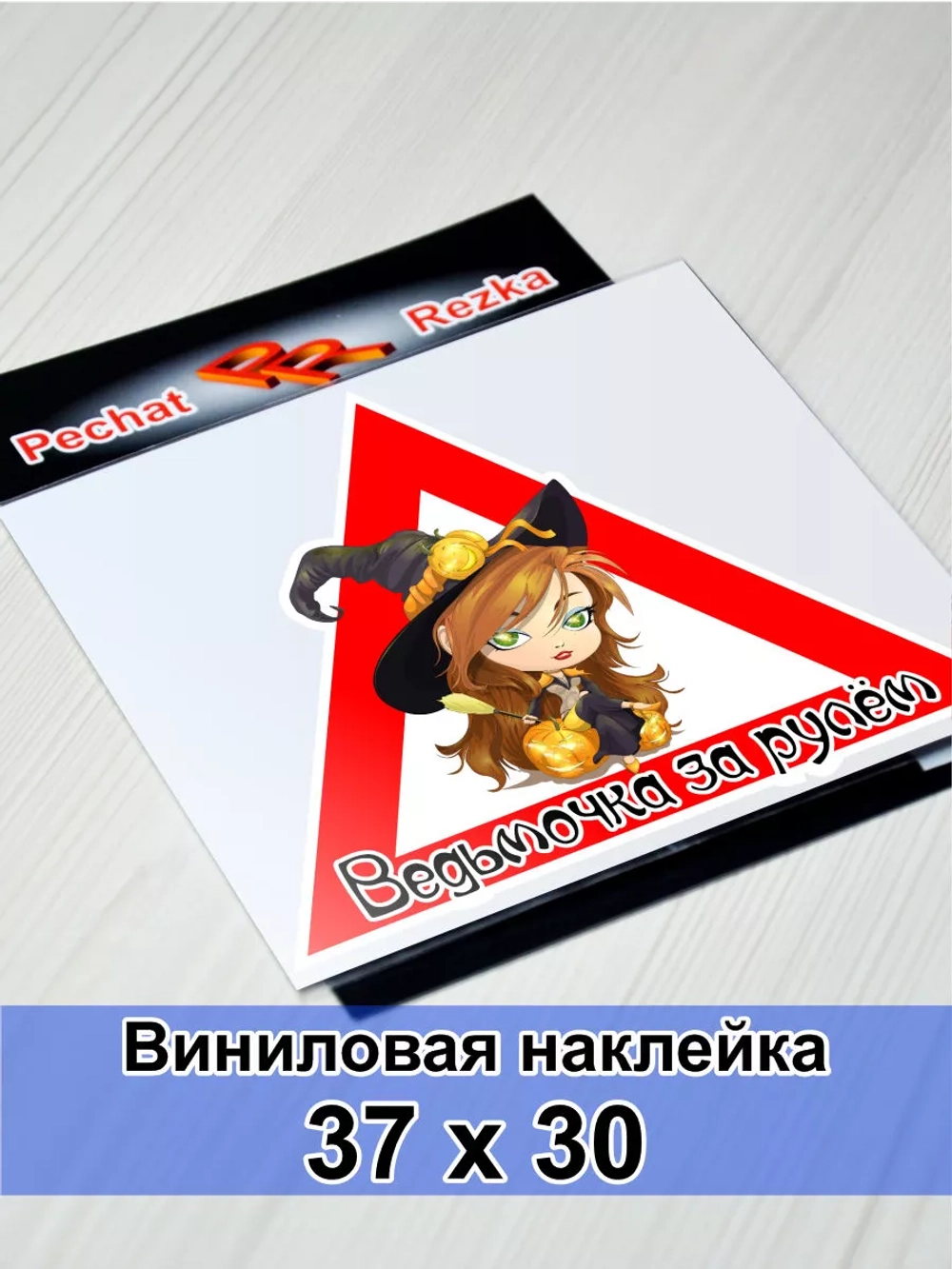 Наклейка - Ведьмочка за рулем