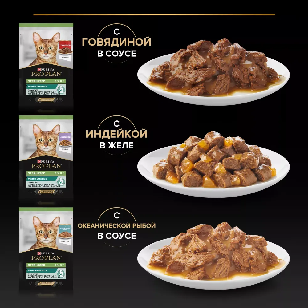 Влажный корм Pro Plan Sterilised Maintenance для взрослых стерилизованных кошек с говядиной в соусе, с индейкой в желе, с океанической рыбой в соусе 85 г х 10 шт.