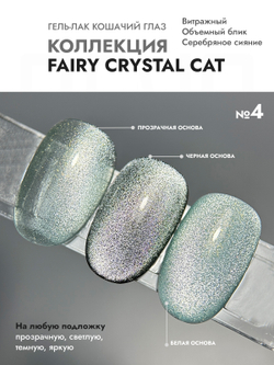 Гель-лак FAIRY CRYSTAL CAT 4