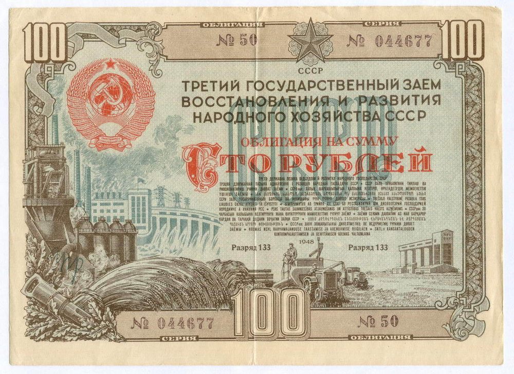 Облигация 100 рублей 1948 год. 3-ий заем восстановления и развития народного хозяйства. Серия № 044677. VF-