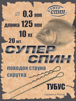 Поводок "СуперСпин" тубус (20шт)