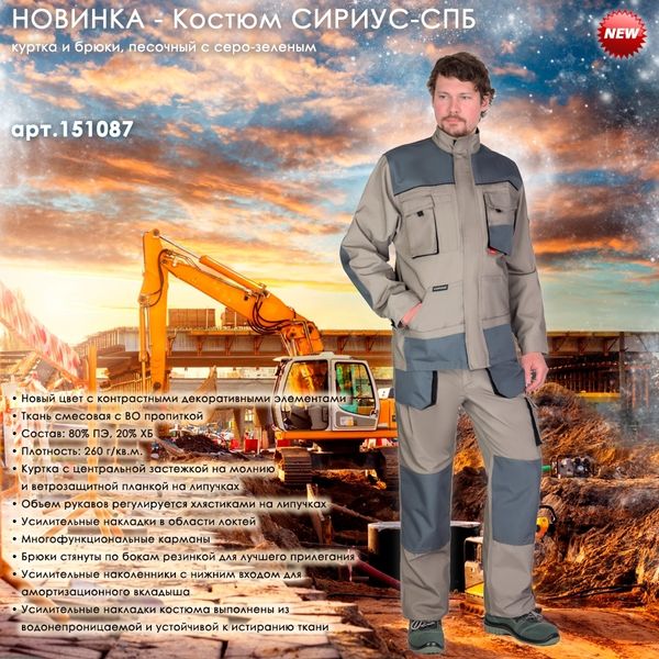 Костюм СИРИУС-СПБ в новой цветовой расцветке!