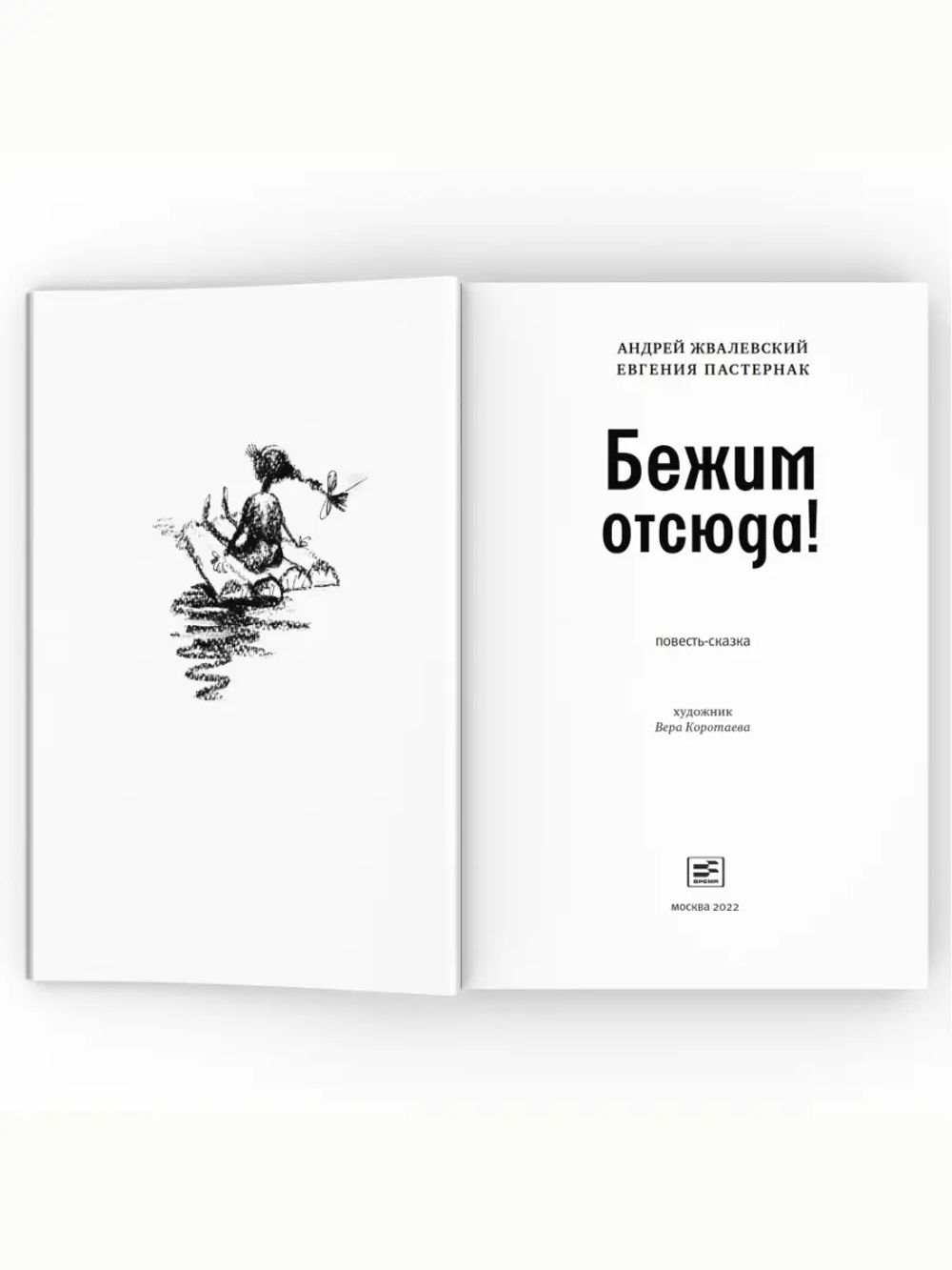 Бежим отсюда!