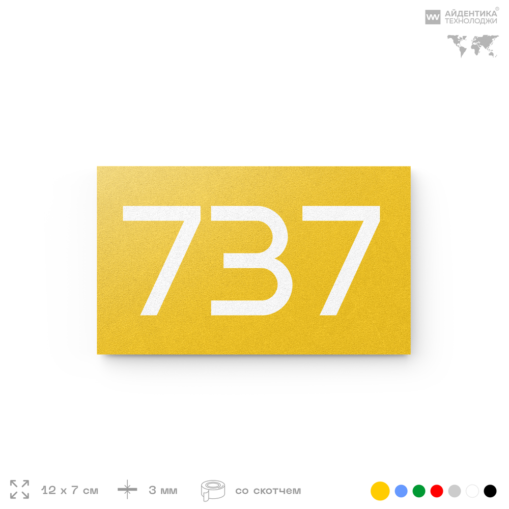 Номер на дверь 737, табличка на дверь для офиса, квартиры, кабинета, аудитории, склада, желтая 120х70 мм, Айдентика Технолоджи