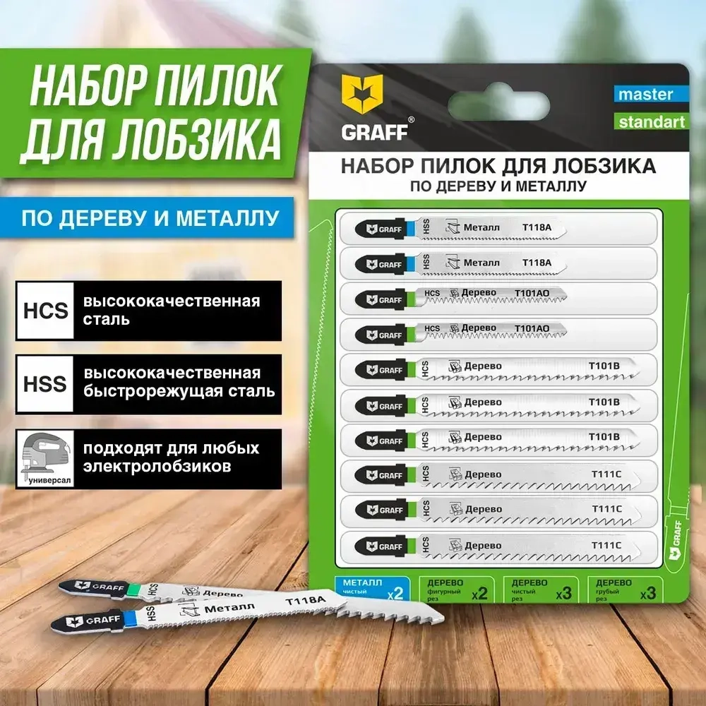 Пилки для лобзика по дереву и металлу 10 шт GRAFF