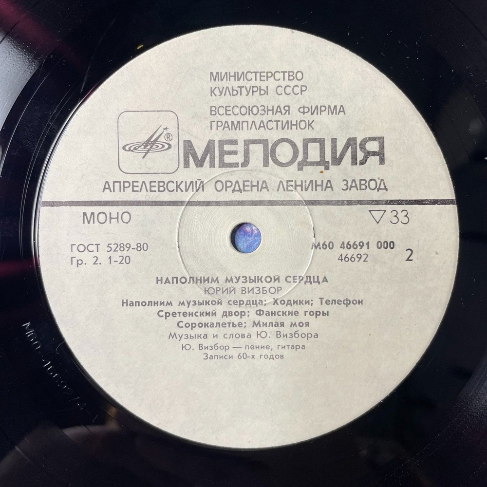 Винтажная виниловая пластинка LP Юрий Визбор Наполним Музыкой Сердца (СССР 1986) Три Минуты Тишины