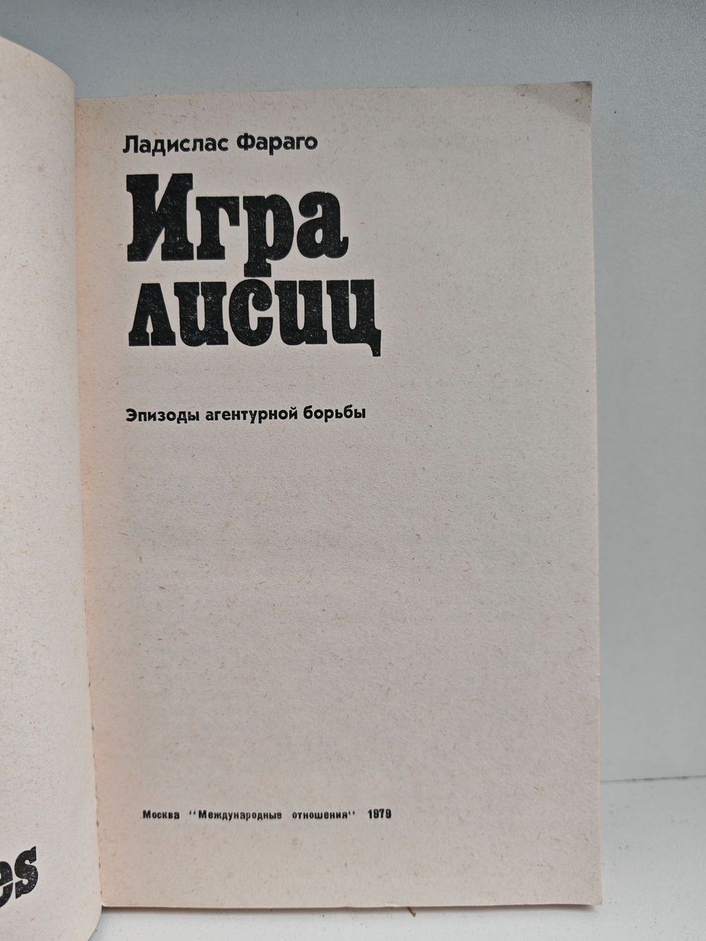 Игра лисиц. Эпизоды агентурной борьбы