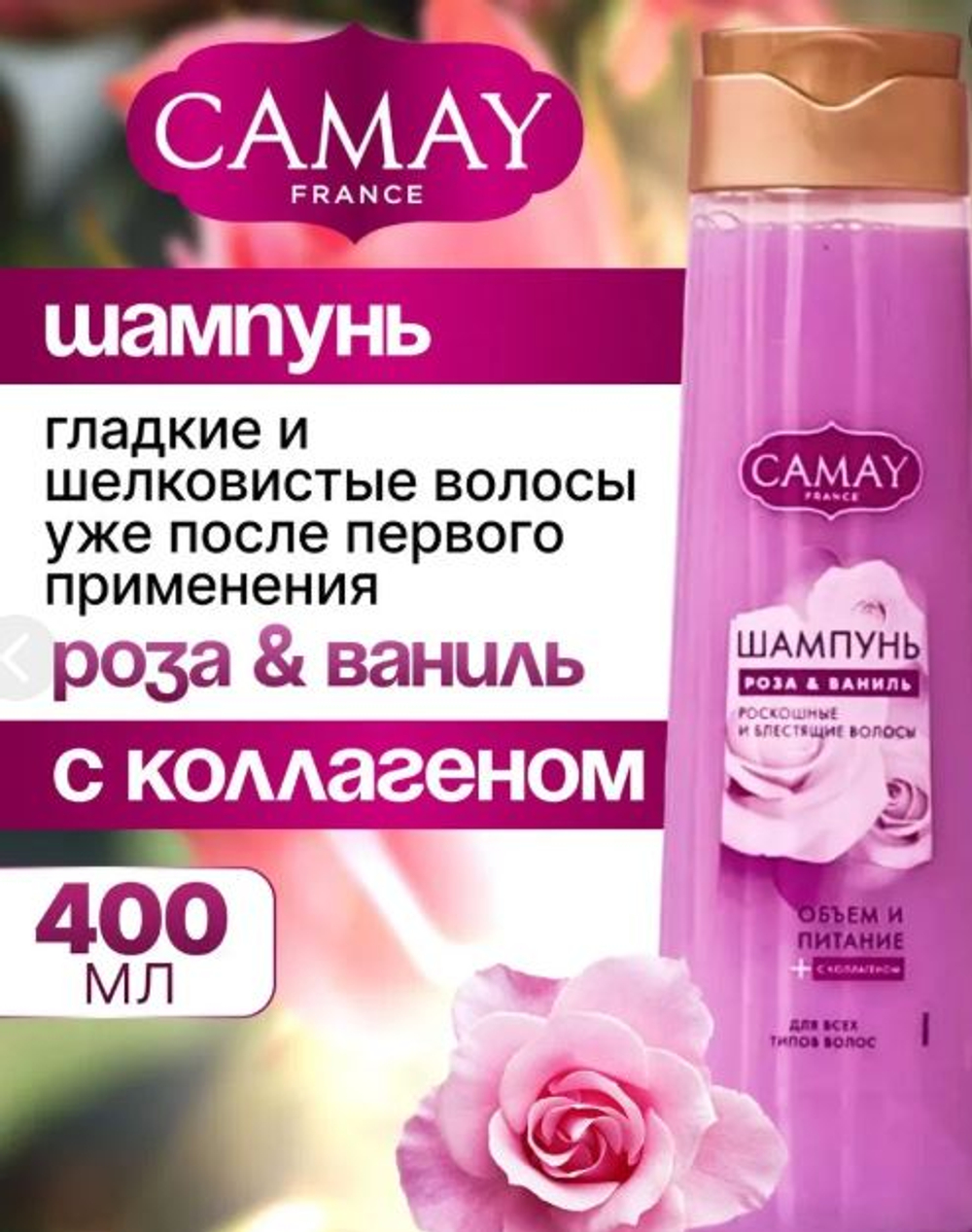 Camay Шампунь для волос 400 мл.