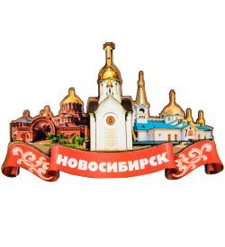 МТ- 006/01 Магнит «Новосибирск»