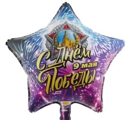 Звезда "9 Мая День Победы" 46 см