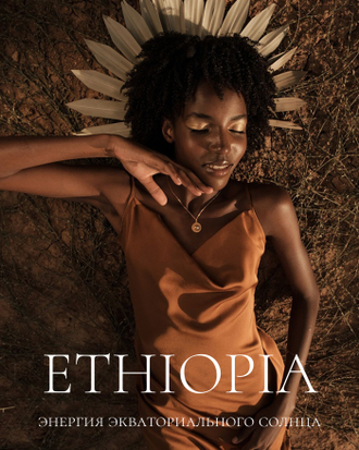 Коллекция ETHIOPIA