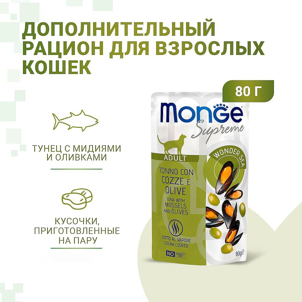 Monge Supreme Adult cat для кошек из тунца с мидиями и оливками 80г