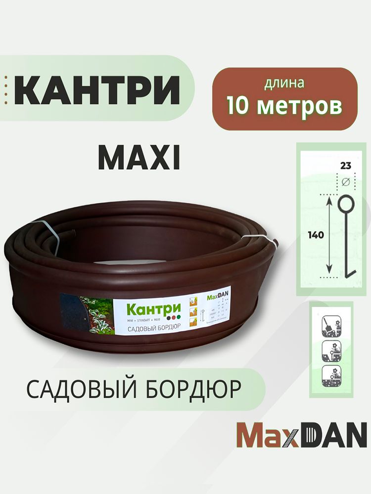Бордюр садовый КАНТРИ МАКСИ КОРИЧНЕВЫЙ высота 14 см, длина 10 м пластиковый, Б-1000.23.14-ПП Бордюр садовый КАНТРИ МАКСИ КОРИЧНЕВЫЙ высота 14 см, длина 10 м пластиковый, Б-1000.23.14-ПП