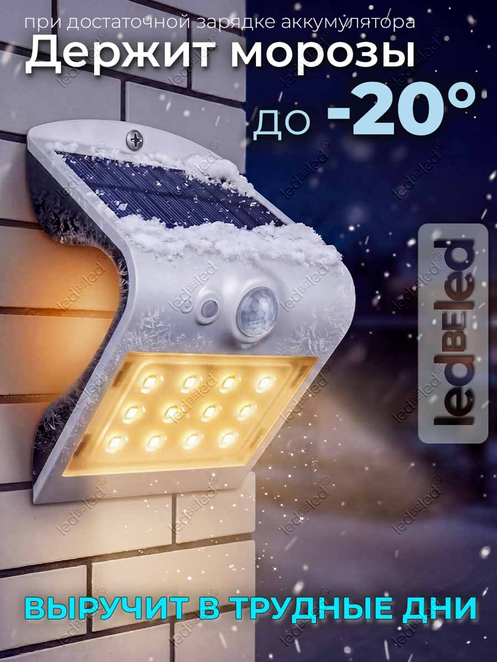Уличный светильник на солнечной батарее с датчиком движения и света ledBEled 1.5W 220LM 3000К/3000К, настенный светодиодный фонарь