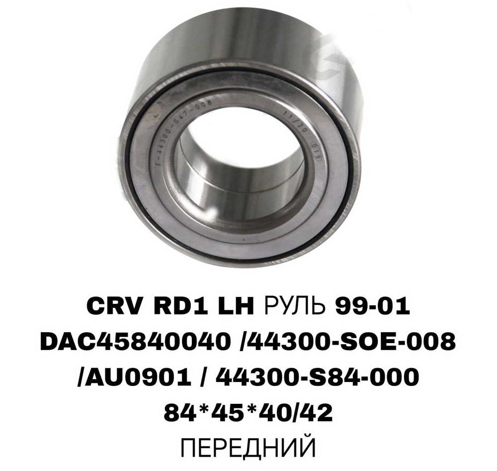ПОДШИПНИКИ CRV RD1 LH РУЛЬ 99-01/PRELUD 96-00/HR-V STREAM RN1