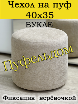 Чехол 40х35 на пуфик круглый