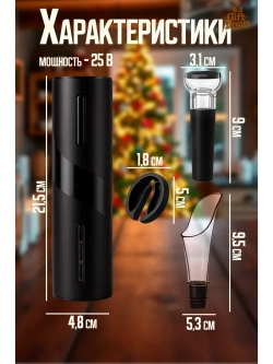 Штопор для вина электрический