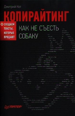 Копирайтинг. Как не съесть собаку. Создаем тексты, которые продают | Д. Кот