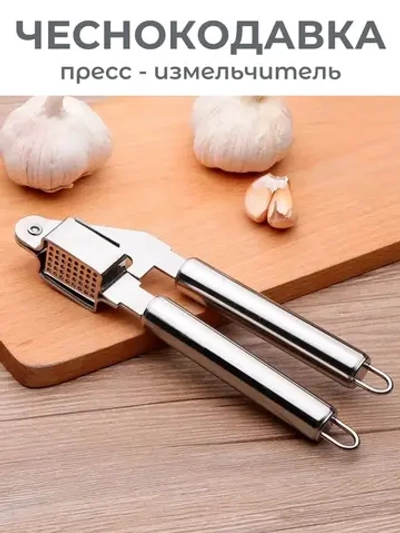 Чеснокодавка металлическая – пресс для чеснока измельчитель