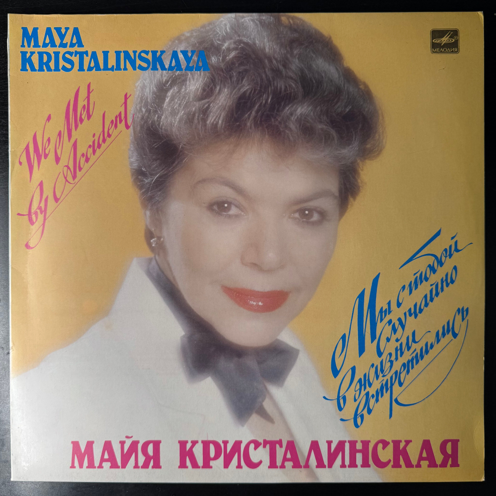 Майя Кристалинская ‎– Мы С Тобой Случайно В Жизни Встретились (СССР 1985г.)