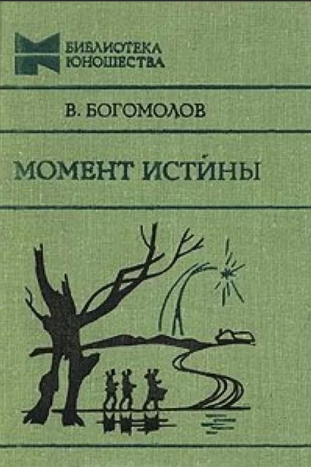 Момент истины