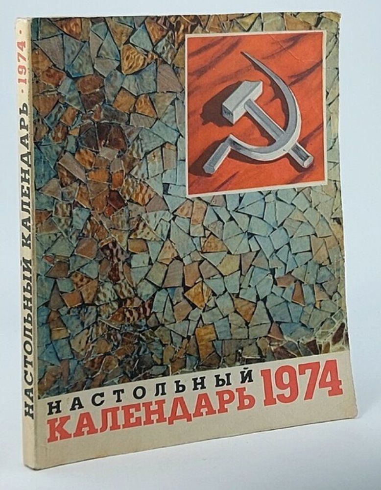 Настольный Календарь 1974 г.