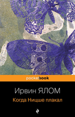 Когда Ницше плакал. Ирвин Ялом