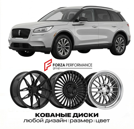 КОВАНЫЕ ДИСКИ для Lincoln Corsair I 2019-2023 Линкольн
