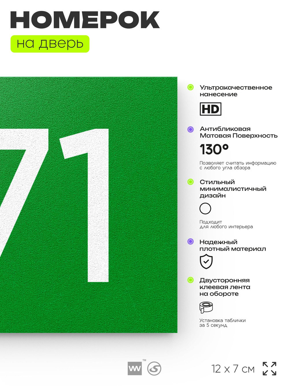 Номер на дверь 971, табличка на дверь для офиса, квартиры, кабинета, аудитории, склада, зеленая 120х70 мм, Айдентика Технолоджи