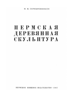 Пермская деревянная скульптура | Н.Н. Серебренников