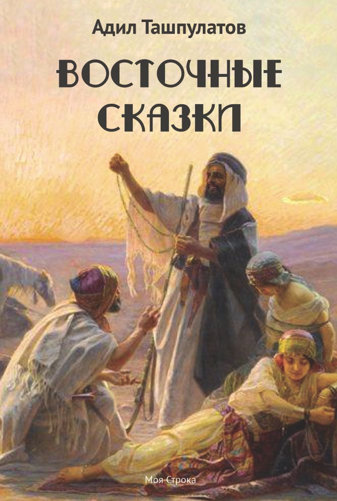 Восточные сказки