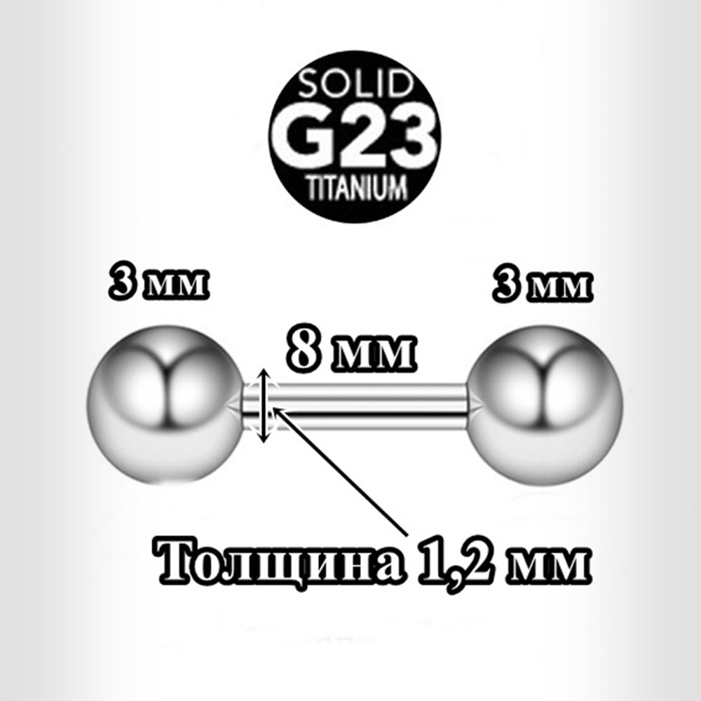 Штанга для пирсинга 1,2x8x3x3 мм.  Титан G23.