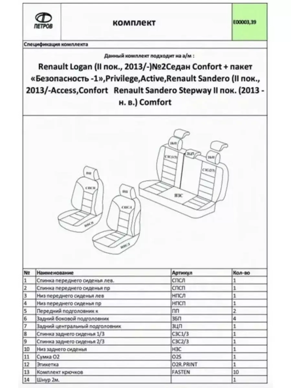 Чехлы на Рено Логан и Сандеро Степвей 2 2013-2022 без Airbag