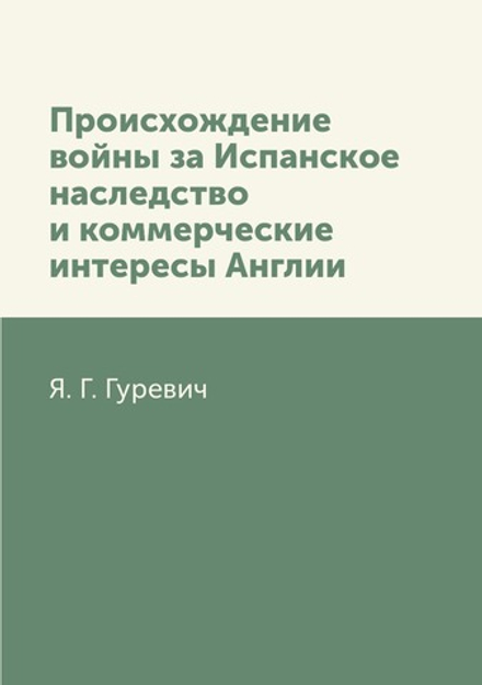 Происхождение войны за Испанское наследство и коммерческие интересы Англии | Я. Г. Гуревич